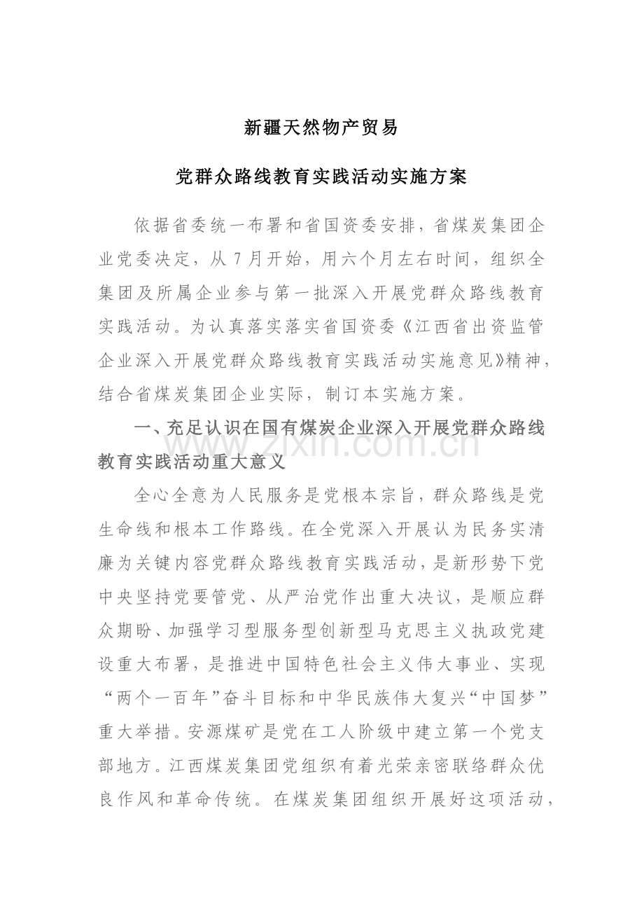 党的群众路线教育实践活动实施专业方案.docx_第1页