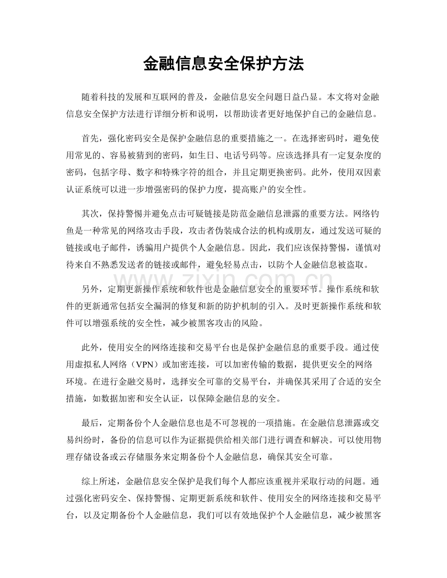 金融信息安全保护方法.docx_第1页