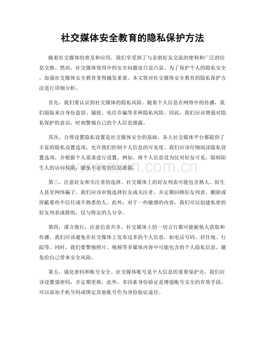 社交媒体安全教育的隐私保护方法.docx_第1页