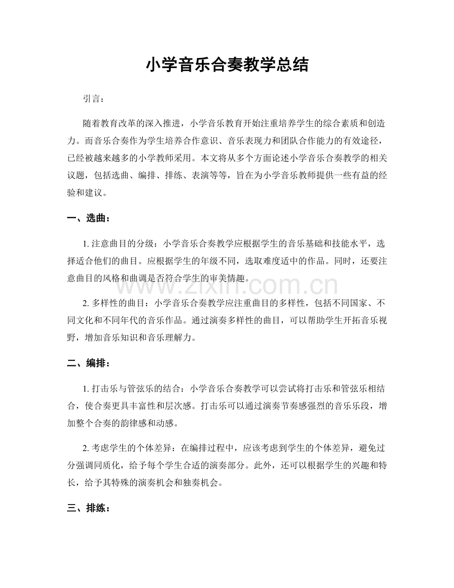 小学音乐合奏教学总结.docx_第1页