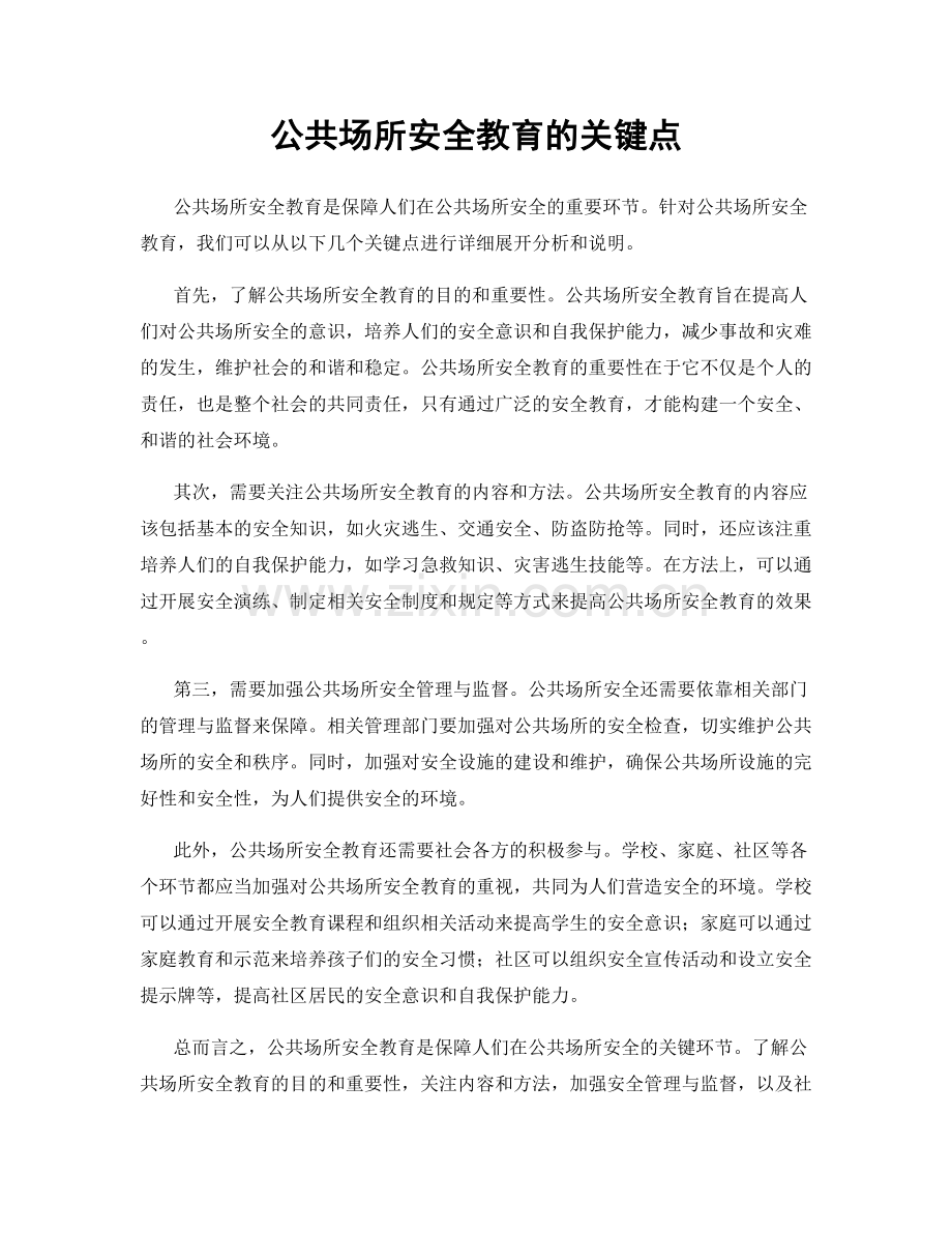 公共场所安全教育的关键点.docx_第1页