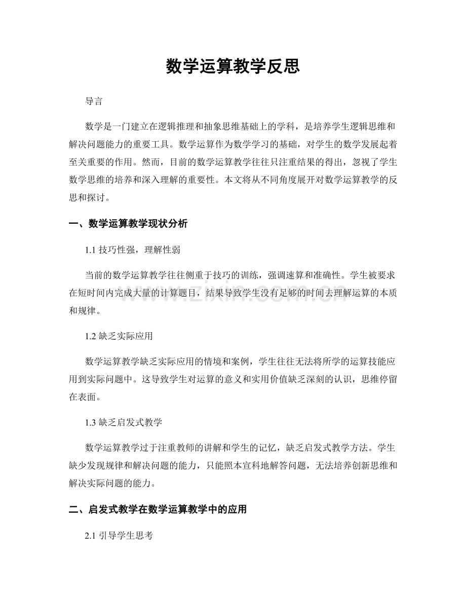 数学运算教学反思.docx_第1页