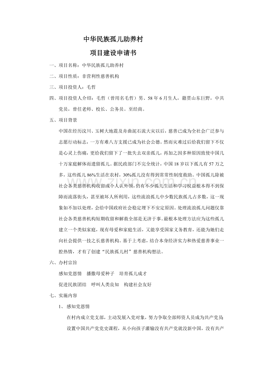 中华民族孤儿村综合项目建设规划方案书.doc_第1页