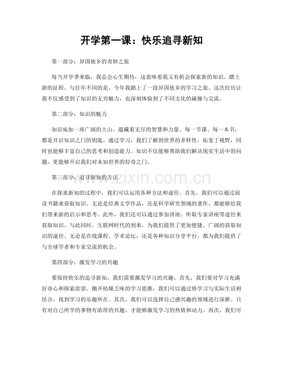 开学第一课：快乐追寻新知.docx_第1页