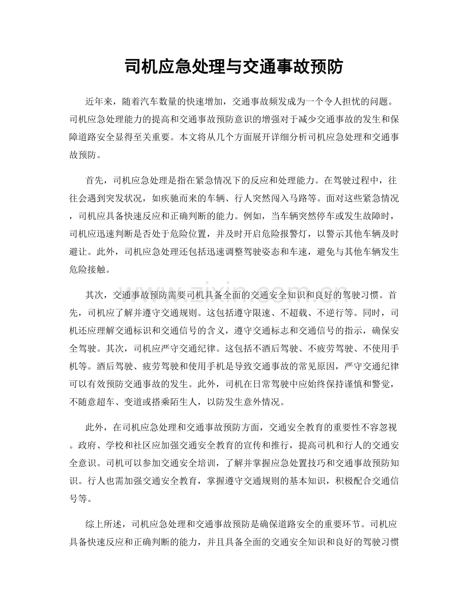 司机应急处理与交通事故预防.docx_第1页