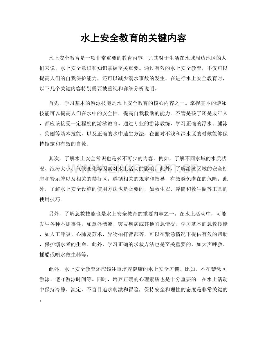 水上安全教育的关键内容.docx_第1页