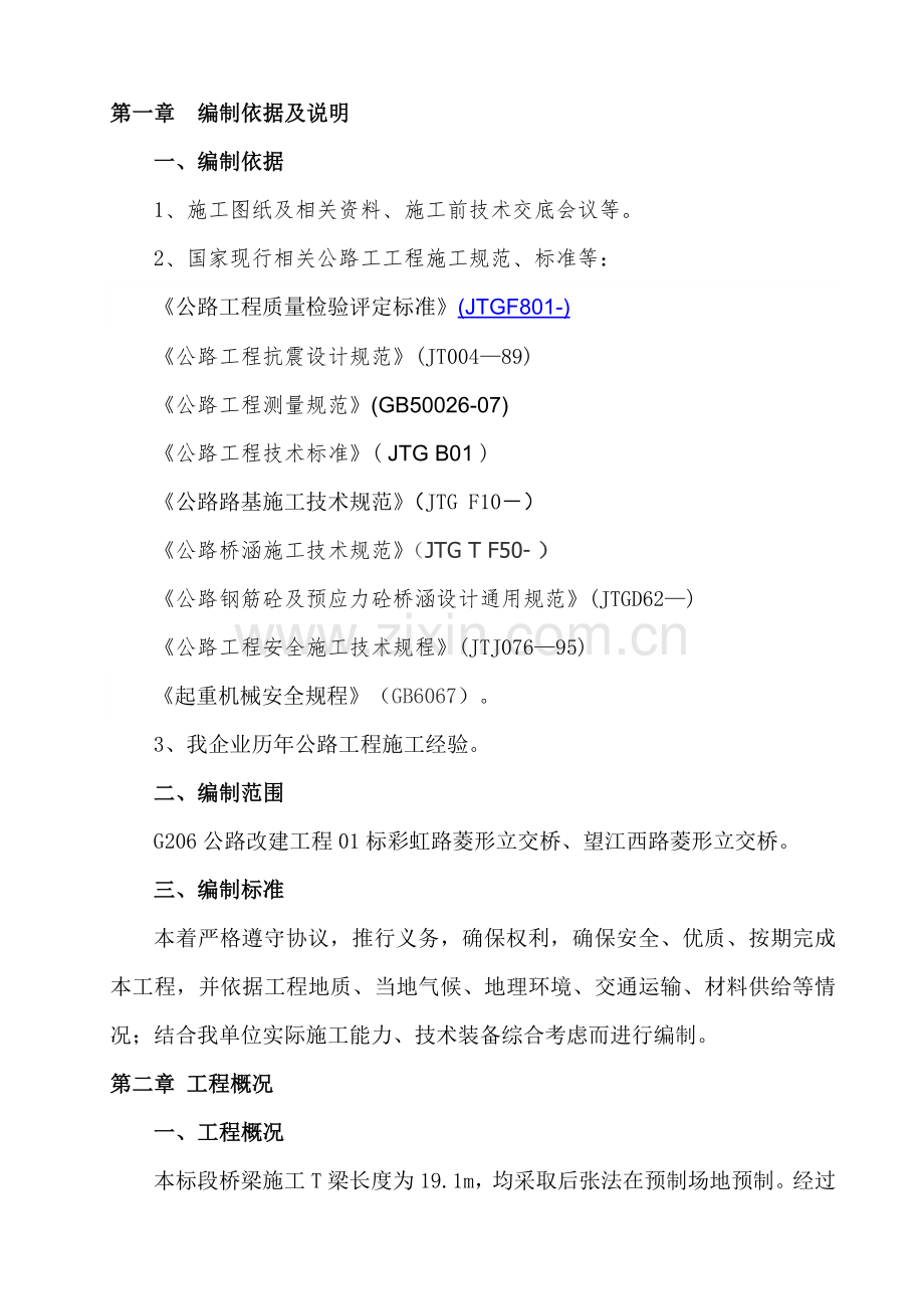 T梁吊装专项方案.doc_第3页