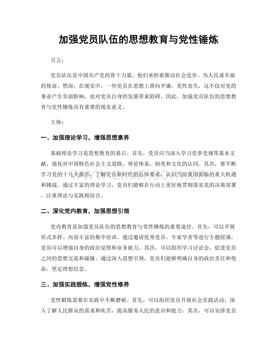 加强党员队伍的思想教育与党性锤炼.docx_第1页