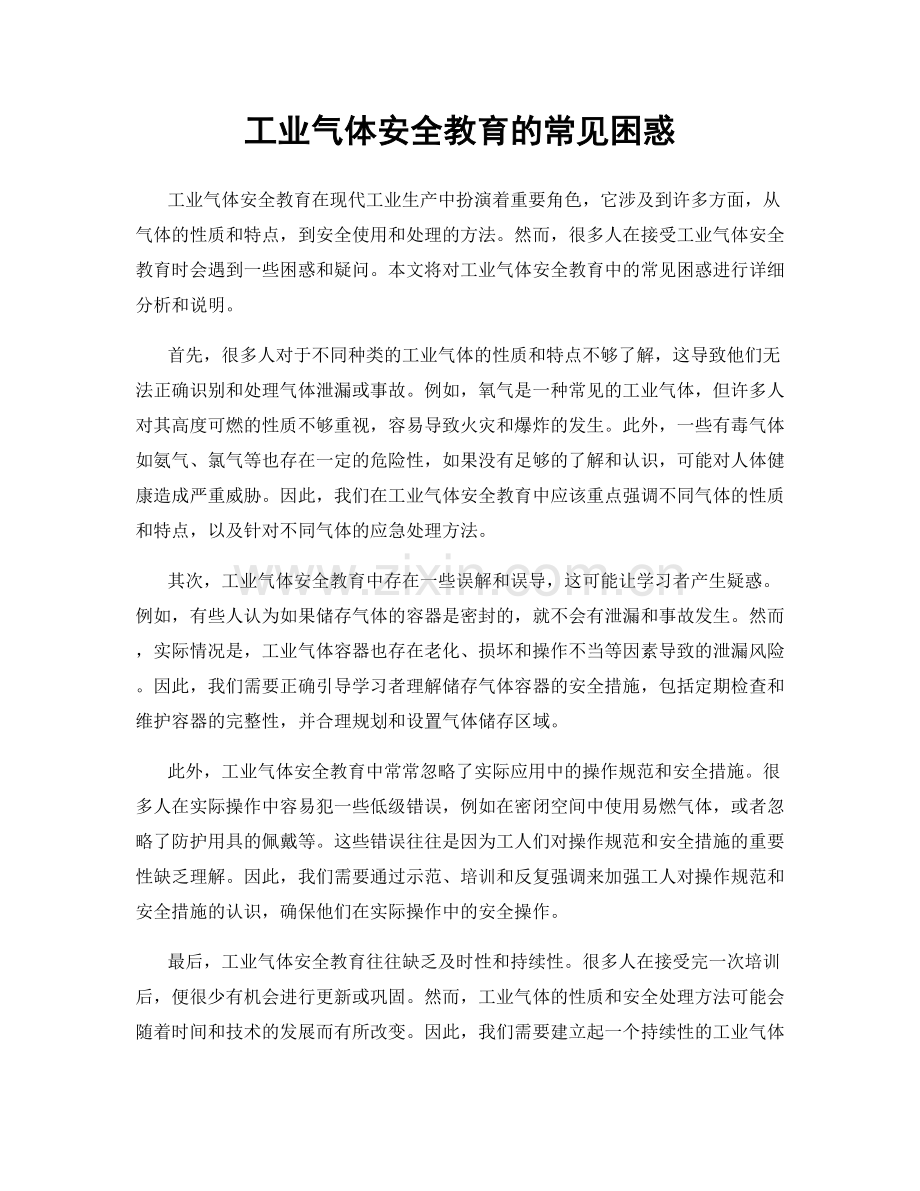 工业气体安全教育的常见困惑.docx_第1页