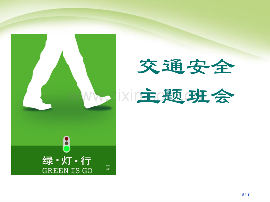 交通安全主题班会省公开课一等奖新名师比赛一等奖课件.pptx_第1页