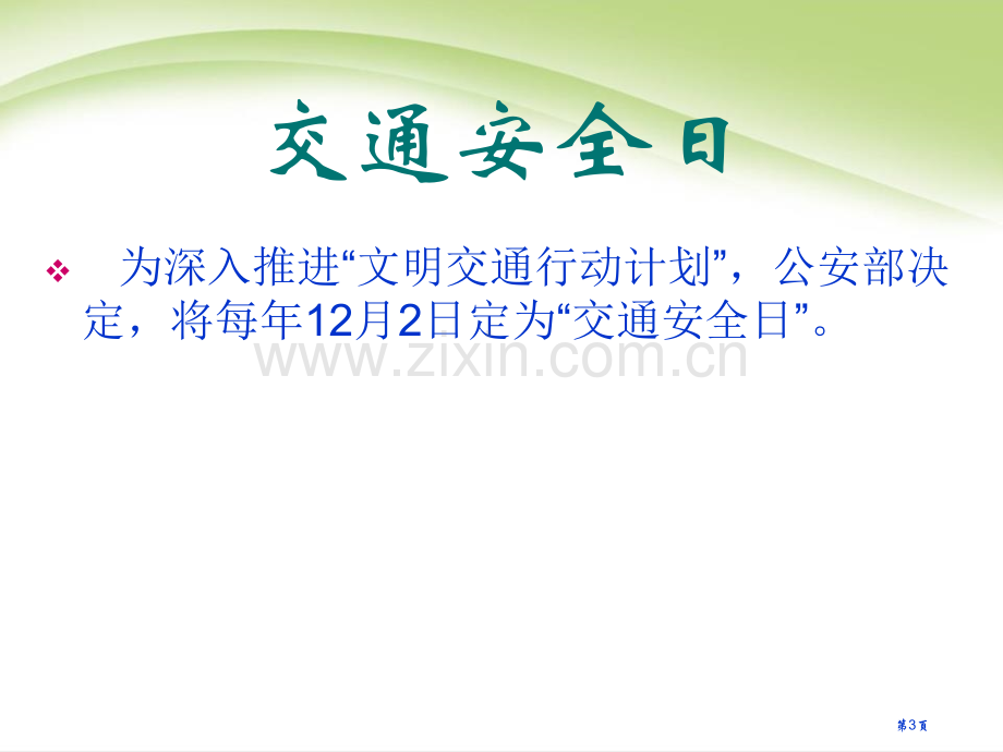 交通安全主题班会省公开课一等奖新名师比赛一等奖课件.pptx_第3页