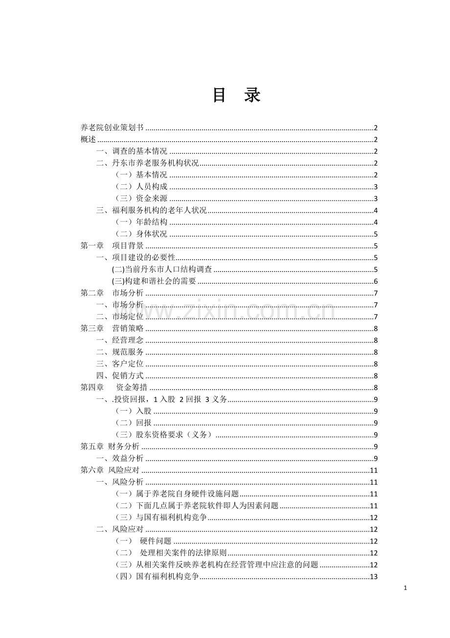 养老院创业策划书学士学位论文.doc_第2页