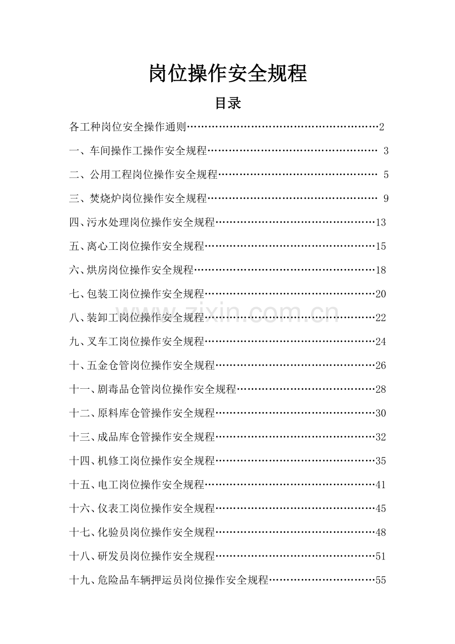 化工企业岗位操作安全专项规程.doc_第1页