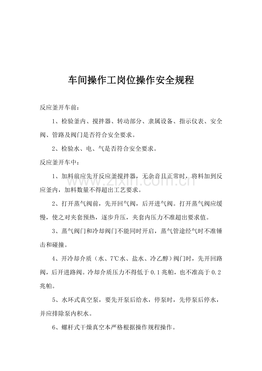 化工企业岗位操作安全专项规程.doc_第3页