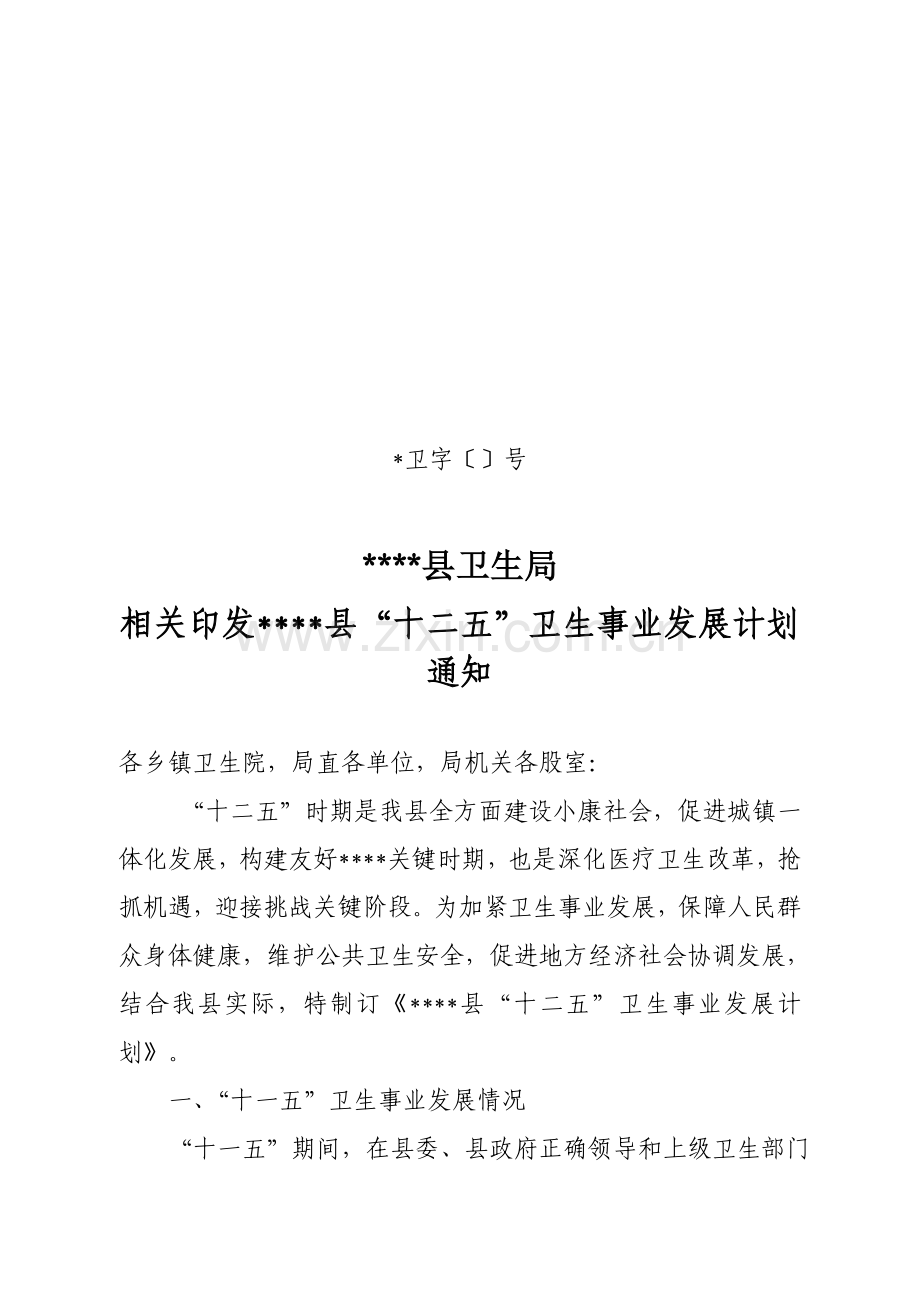 县十二五卫生事业发展综合规划.doc_第1页