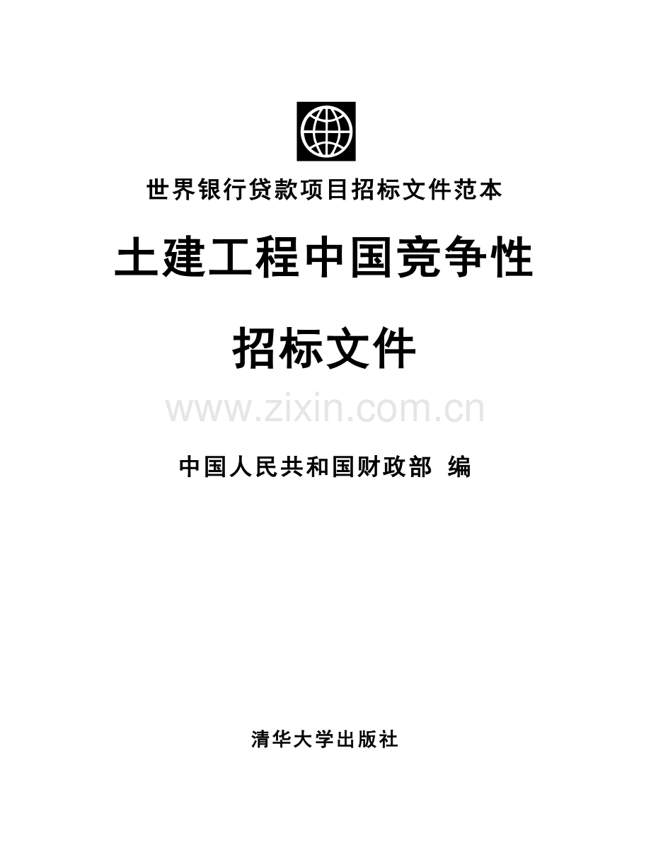 土建工程国内贷款项目竞争性招标文件范本模板.doc_第1页