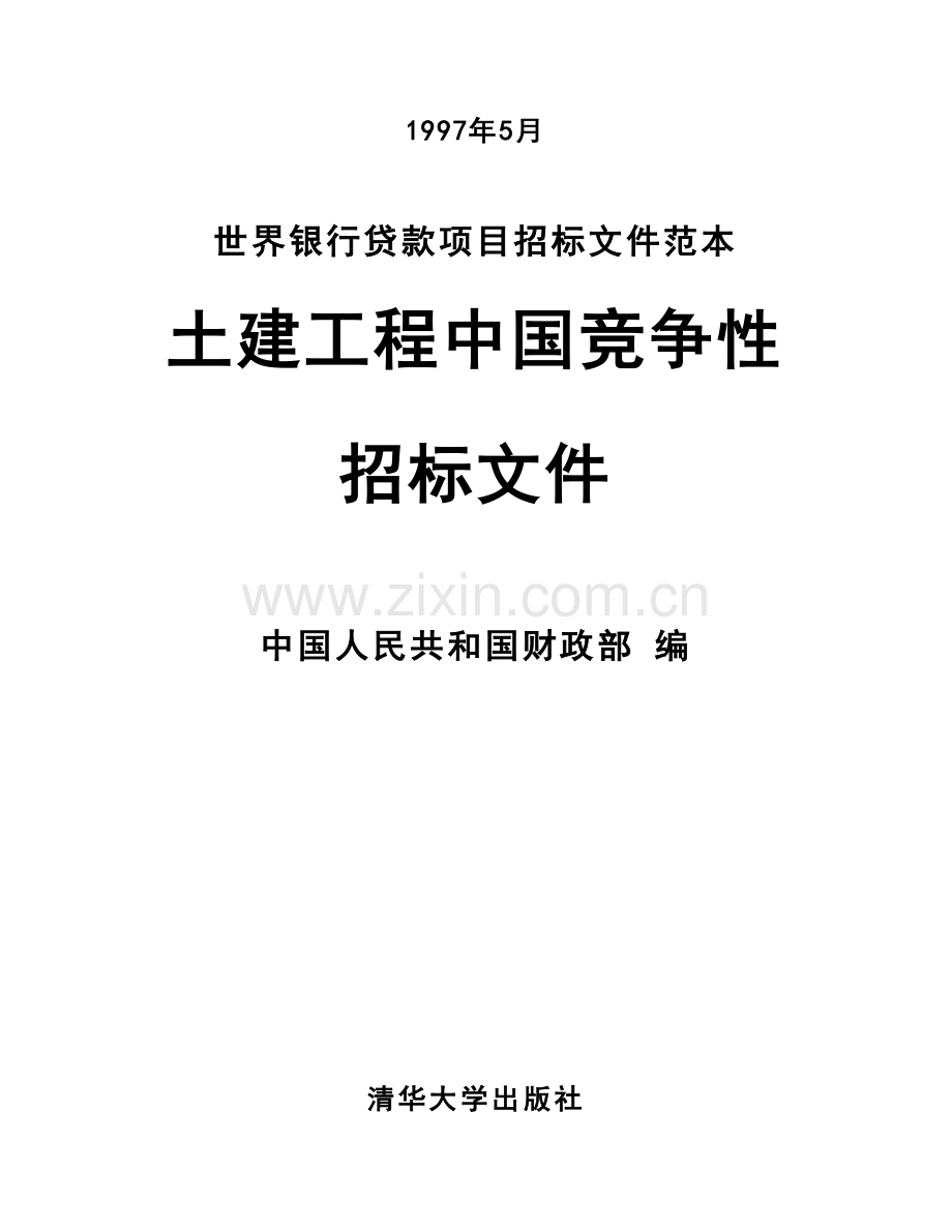 土建工程国内贷款项目竞争性招标文件范本模板.doc_第2页