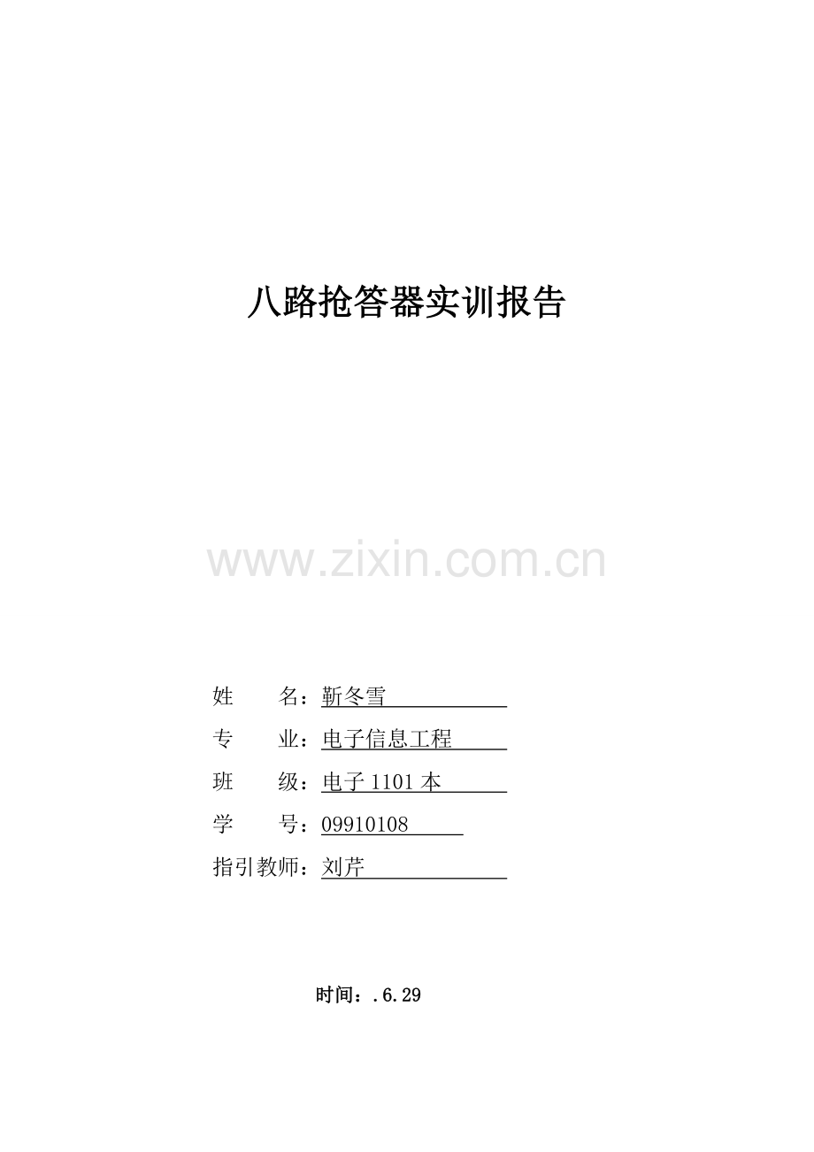 八路抢答器实训总结报告.doc_第1页