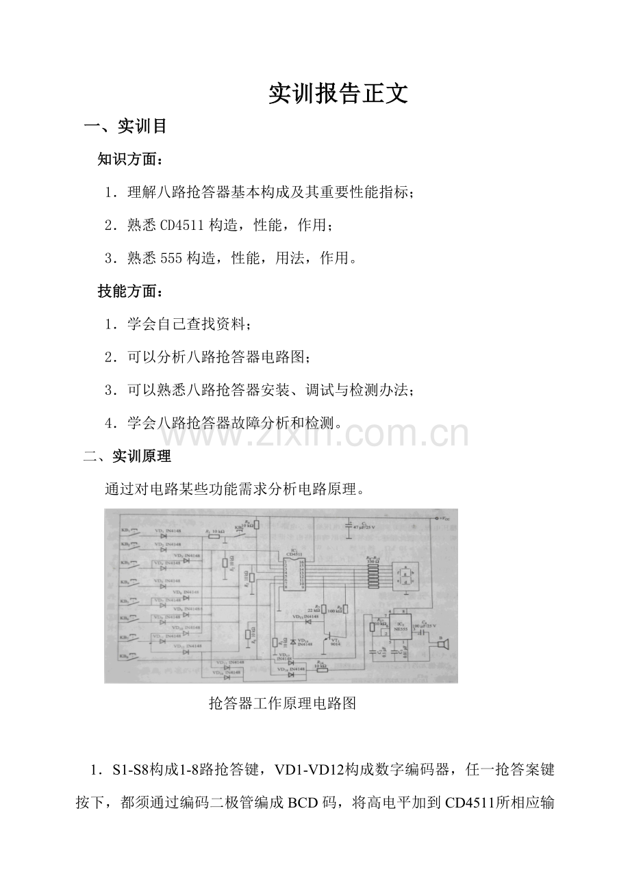 八路抢答器实训总结报告.doc_第3页