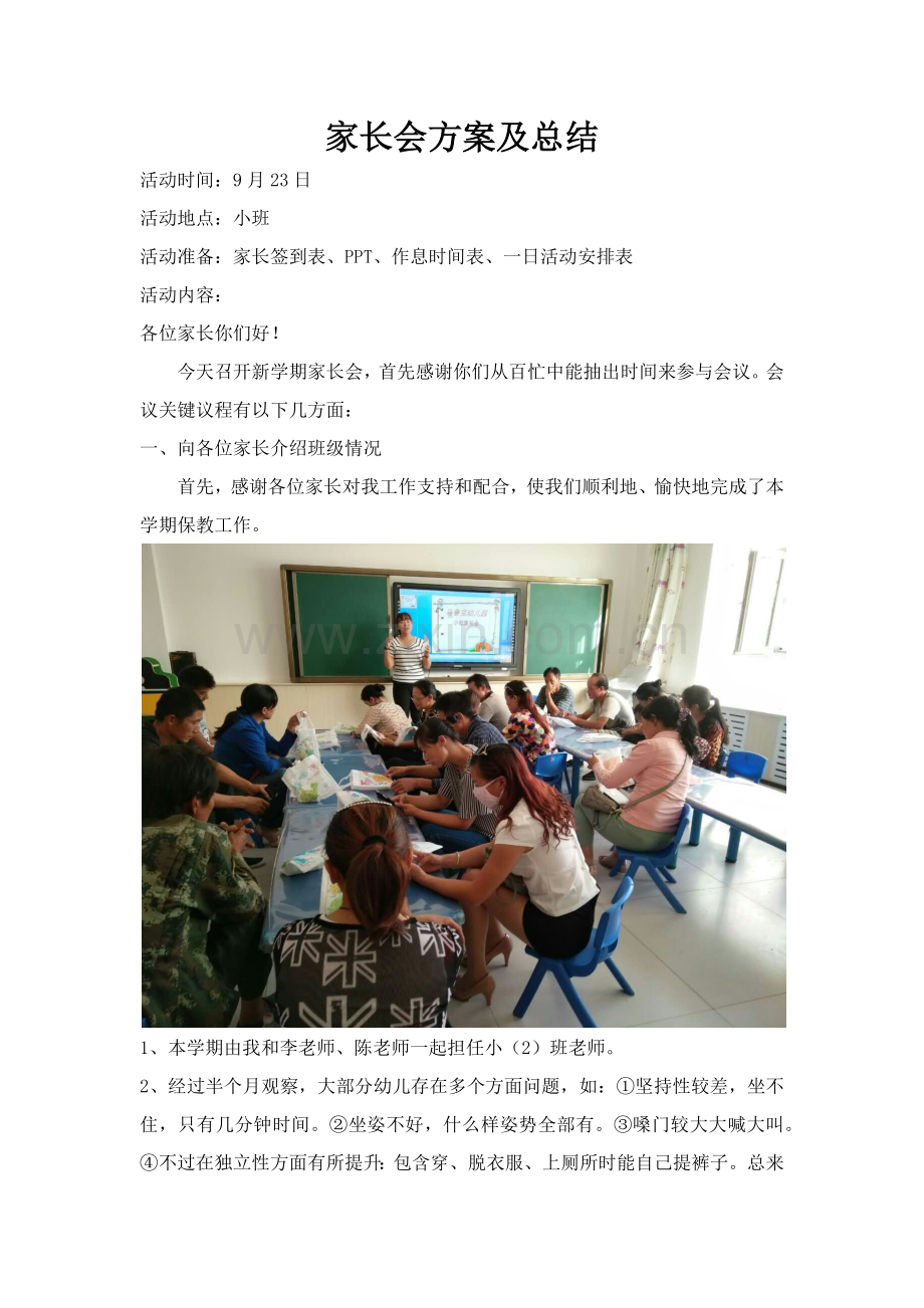 小班家长会活动专项方案及总结.docx_第1页