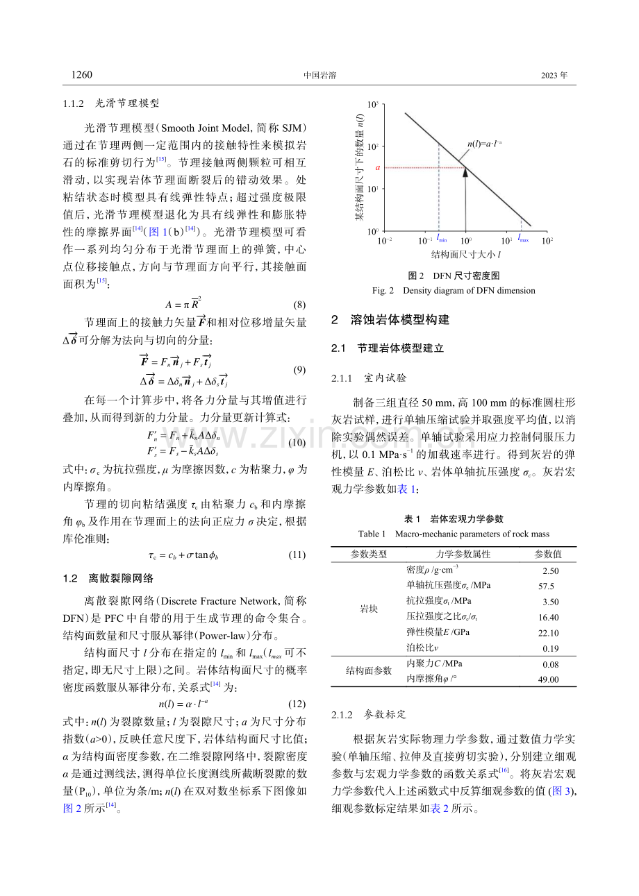 表层喀斯特带溶蚀岩体单轴压缩力学特性模拟研究.pdf_第3页