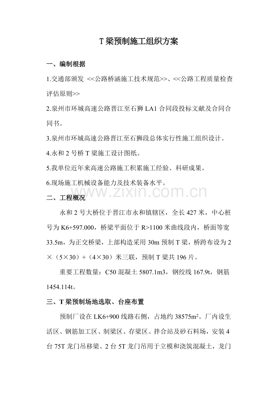 T梁综合项目施工专项方案专业资料.doc_第1页