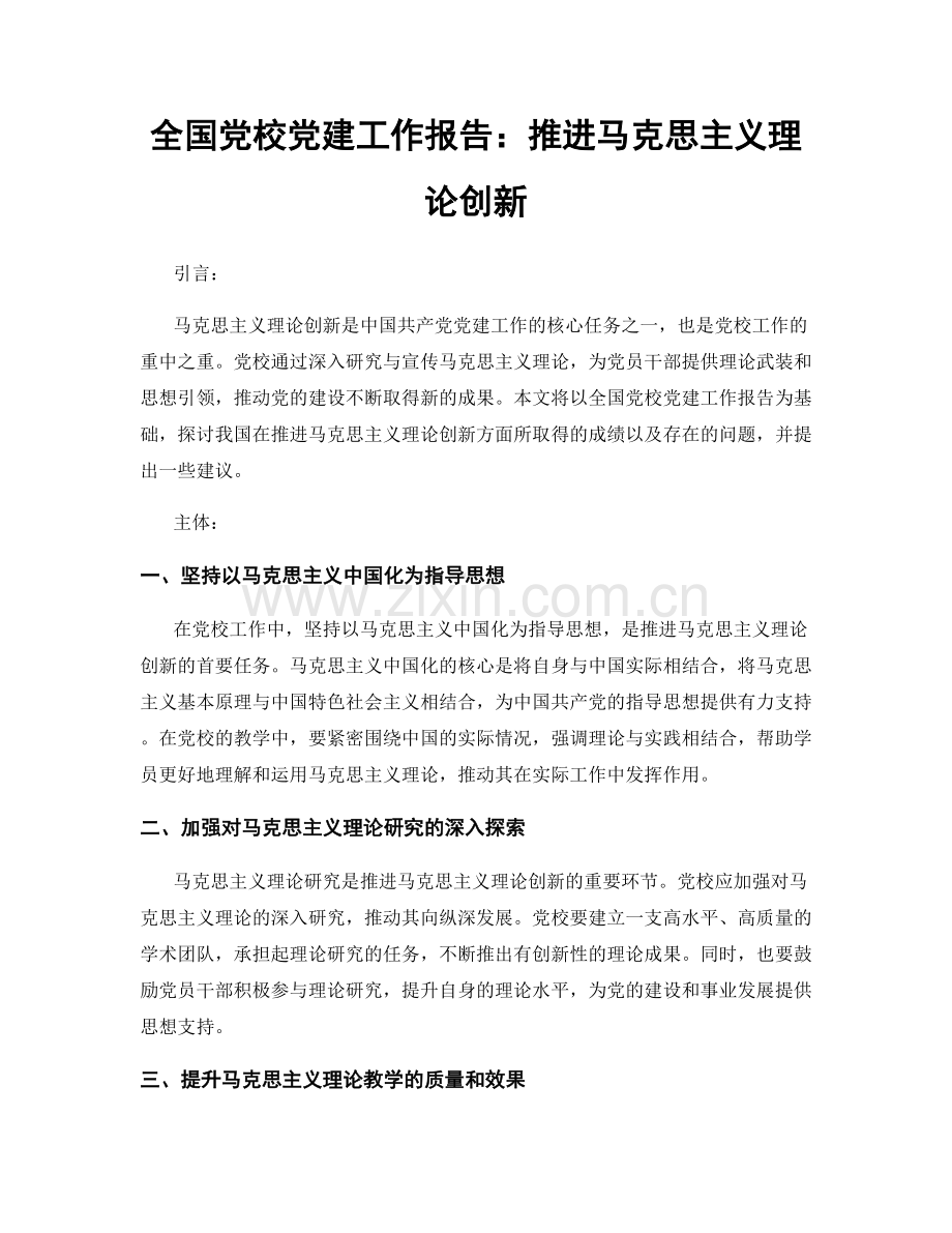 全国党校党建工作报告：推进马克思主义理论创新.docx_第1页