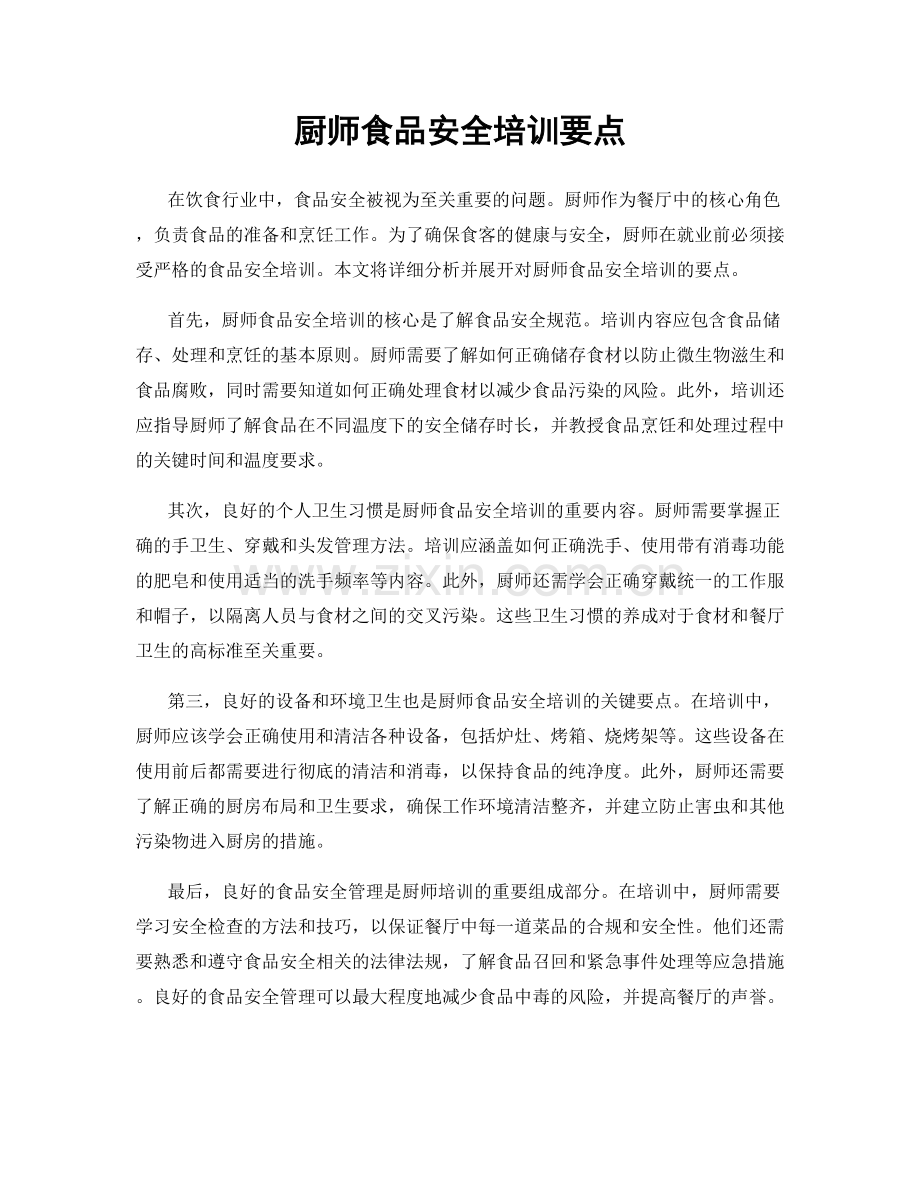 厨师食品安全培训要点.docx_第1页