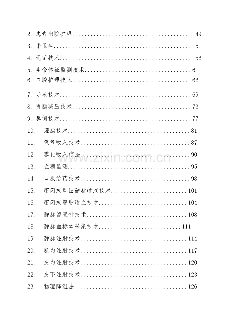 临床护理技术操作规范与流程教材模板.doc_第3页