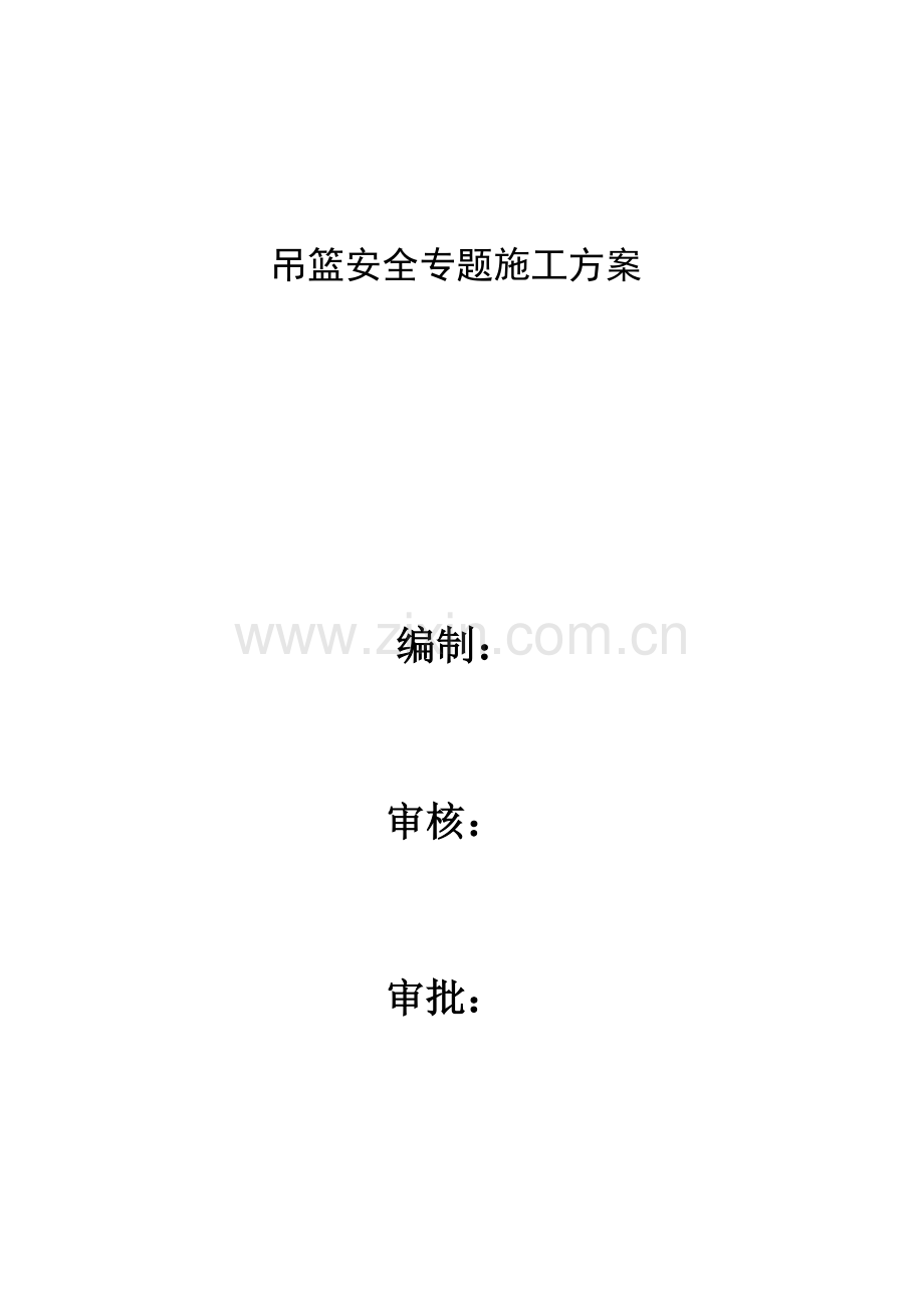 吊篮安全专项综合标准施工专业方案.docx_第1页