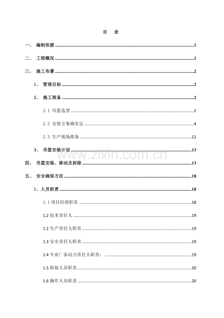 吊篮安全专项综合标准施工专业方案.docx_第3页