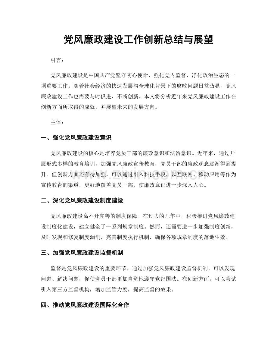 党风廉政建设工作创新总结与展望.docx_第1页