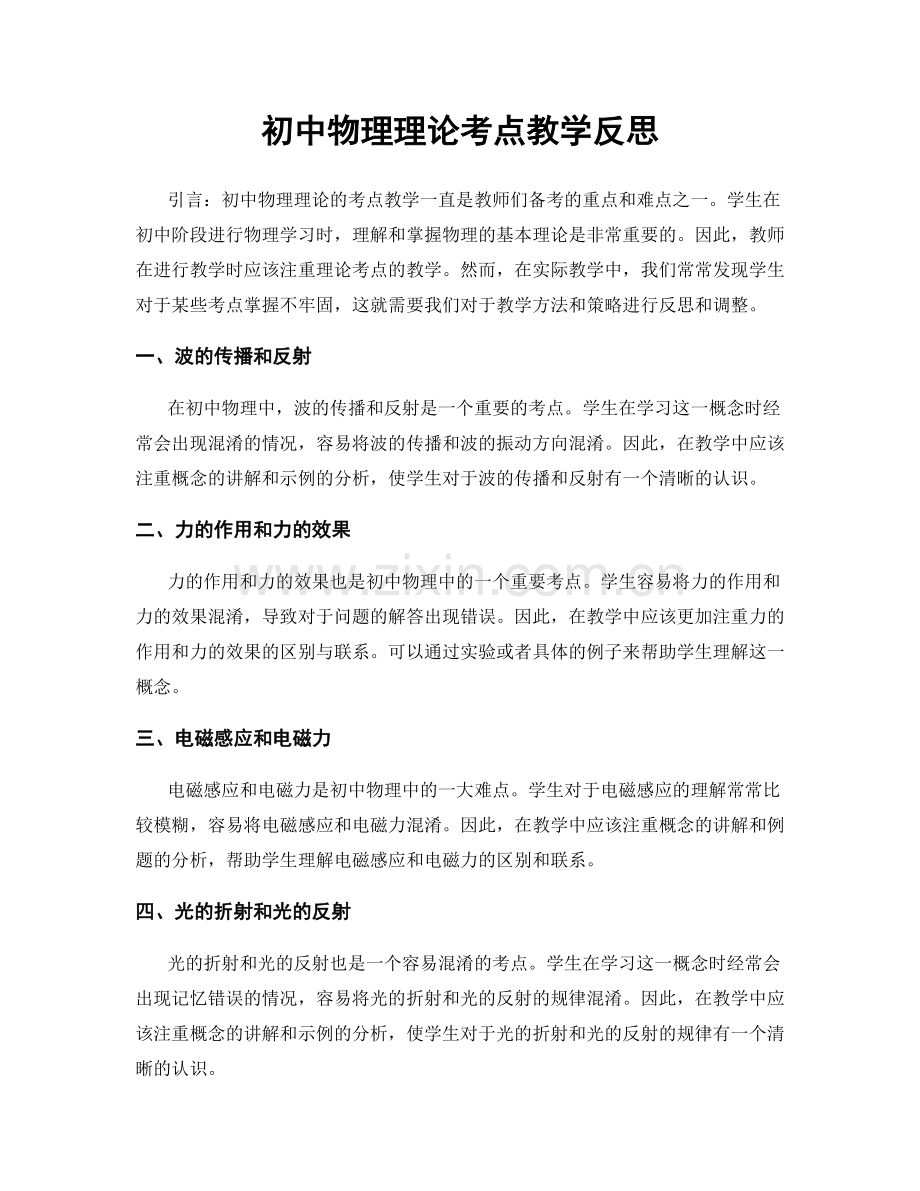 初中物理理论考点教学反思.docx_第1页