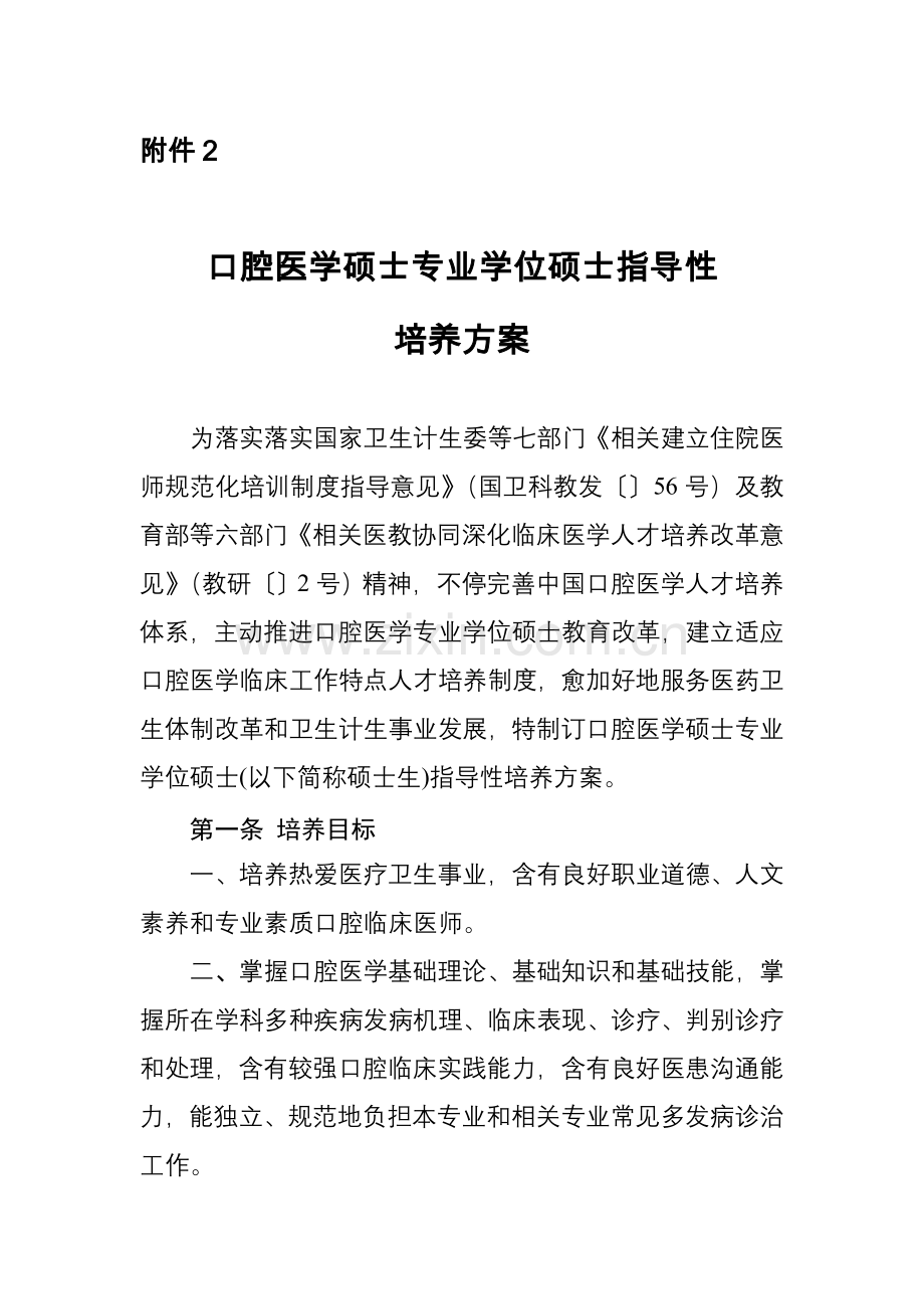 口腔医学硕士专业学位专项研究生指导性培养专业方案修订版.doc_第1页