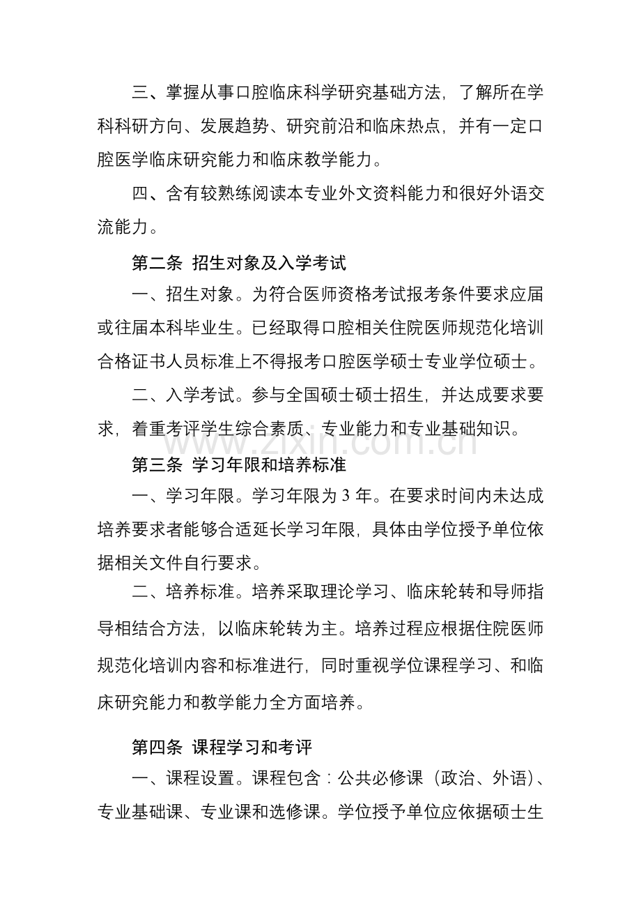 口腔医学硕士专业学位专项研究生指导性培养专业方案修订版.doc_第2页