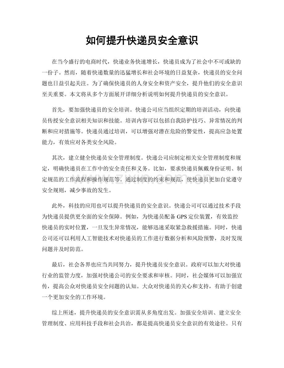 如何提升快递员安全意识.docx_第1页