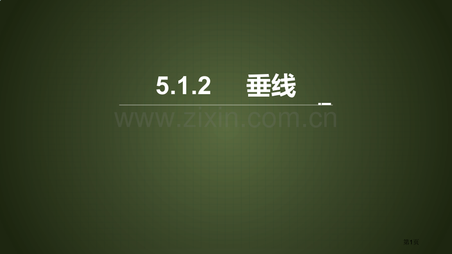 垂线相交线与平行线省公开课一等奖新名师比赛一等奖课件.pptx_第1页