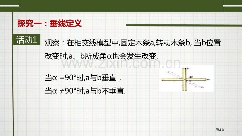 垂线相交线与平行线省公开课一等奖新名师比赛一等奖课件.pptx_第3页