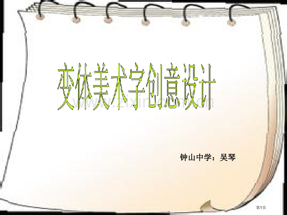 变体美术字设计省公共课一等奖全国赛课获奖课件.pptx_第1页