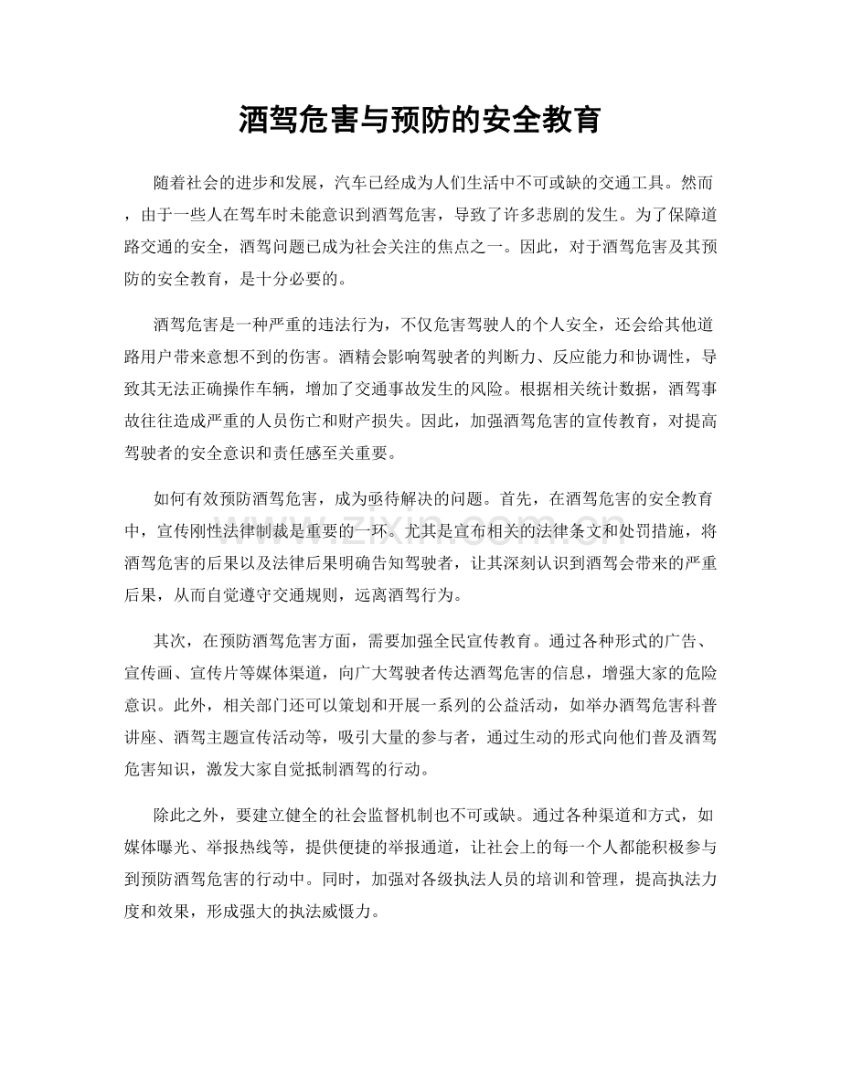 酒驾危害与预防的安全教育.docx_第1页