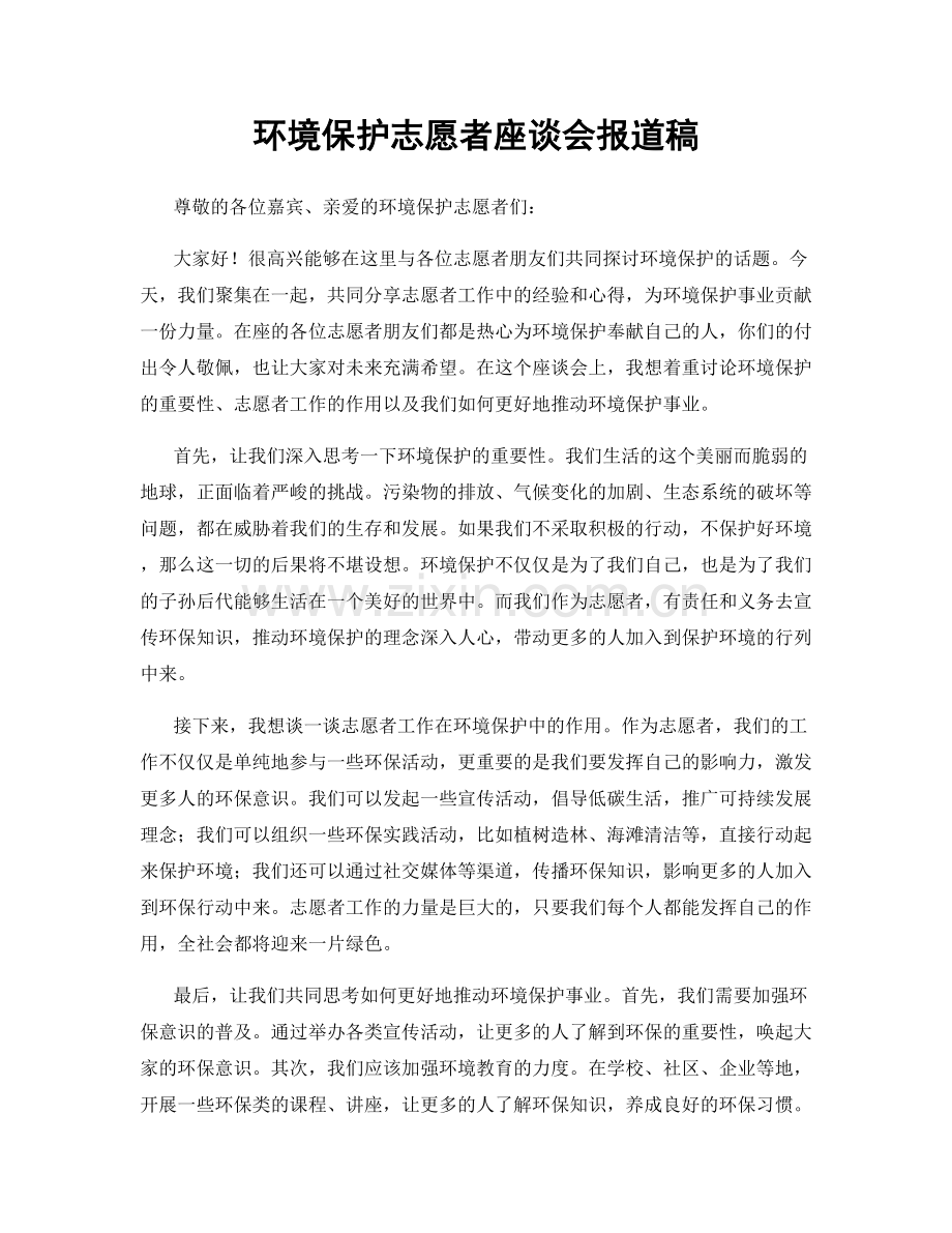 环境保护志愿者座谈会报道稿.docx_第1页