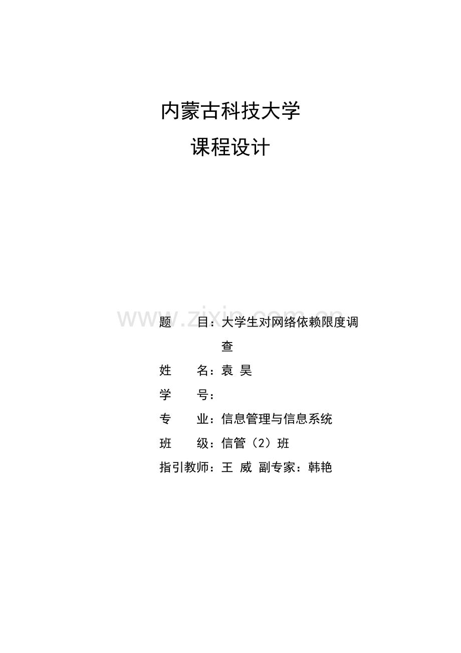 大学生网络依赖行为研究分析.docx_第1页