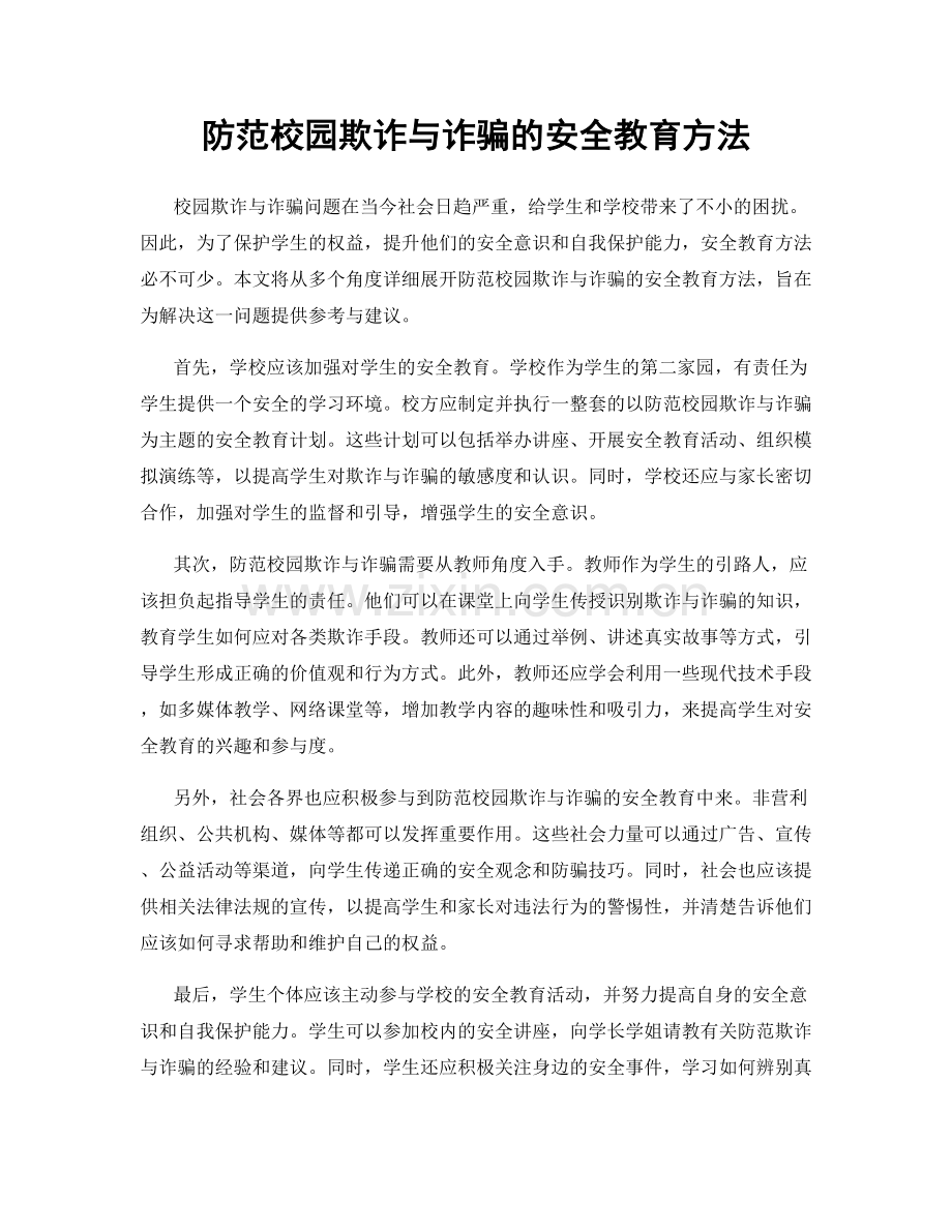 防范校园欺诈与诈骗的安全教育方法.docx_第1页