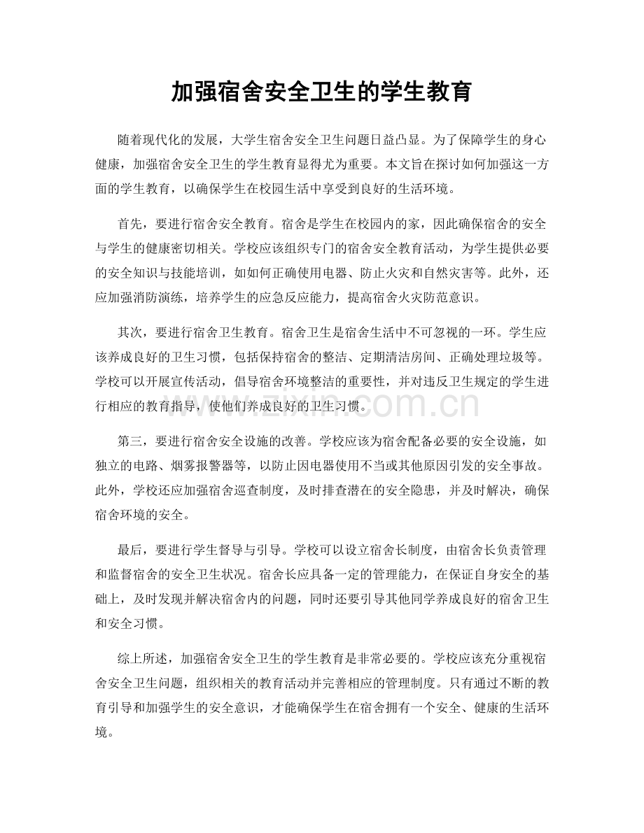 加强宿舍安全卫生的学生教育.docx_第1页