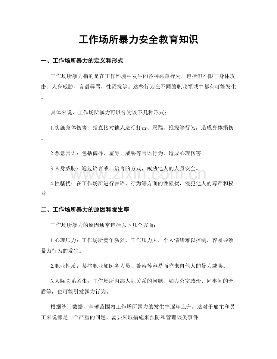 工作场所暴力安全教育知识.docx_第1页