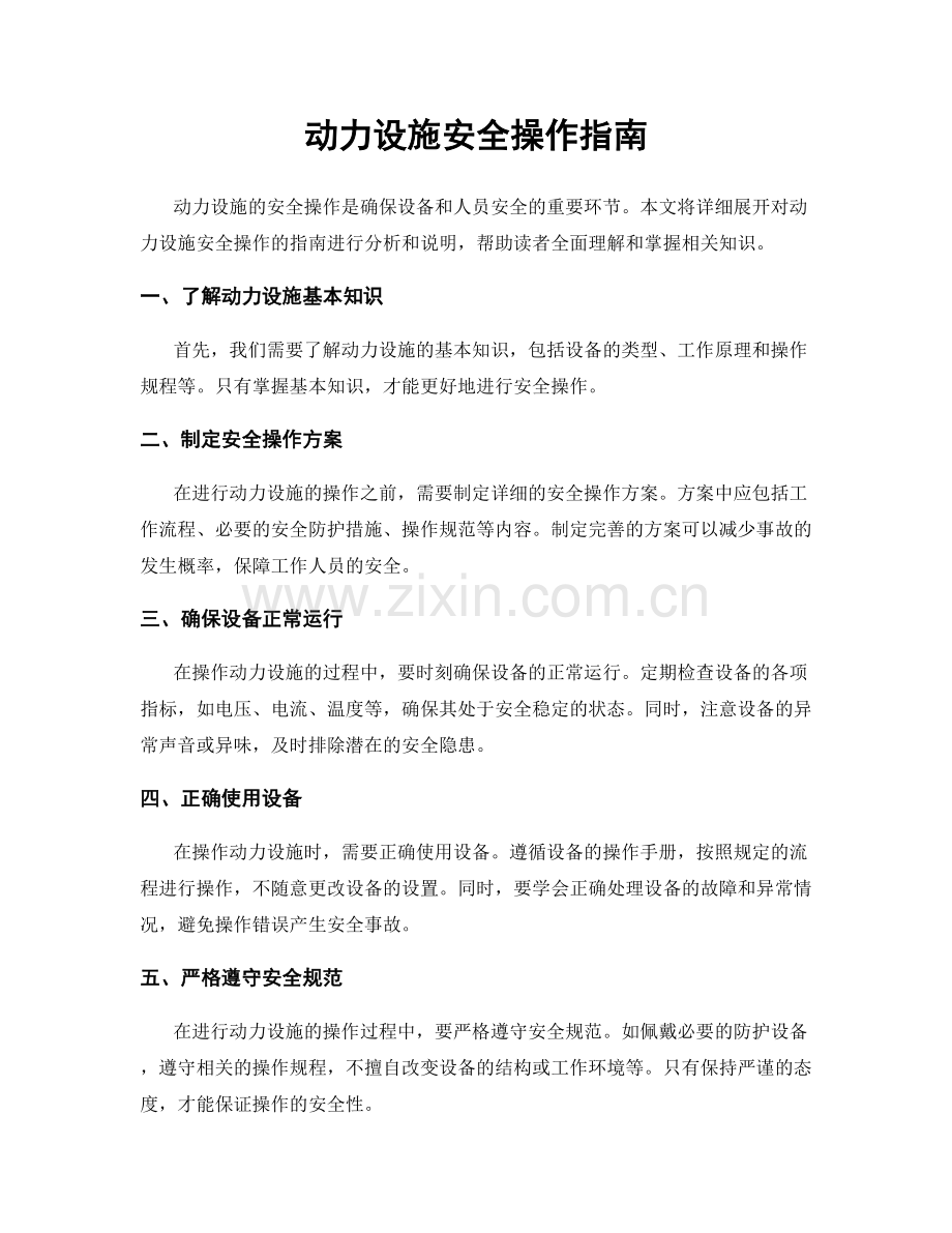 动力设施安全操作指南.docx_第1页