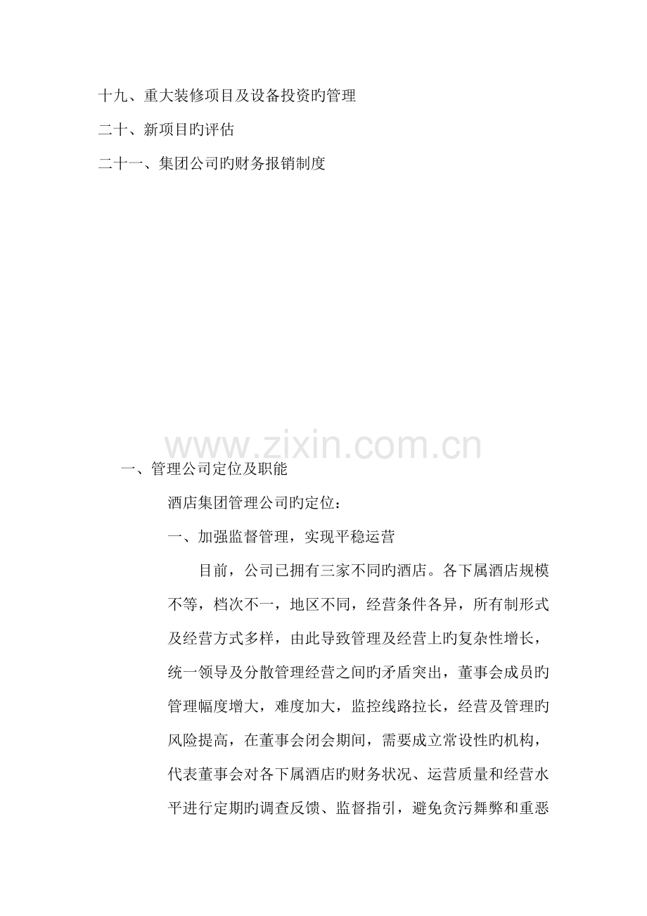 我国连锁酒店集团公司管理纲要.docx_第2页