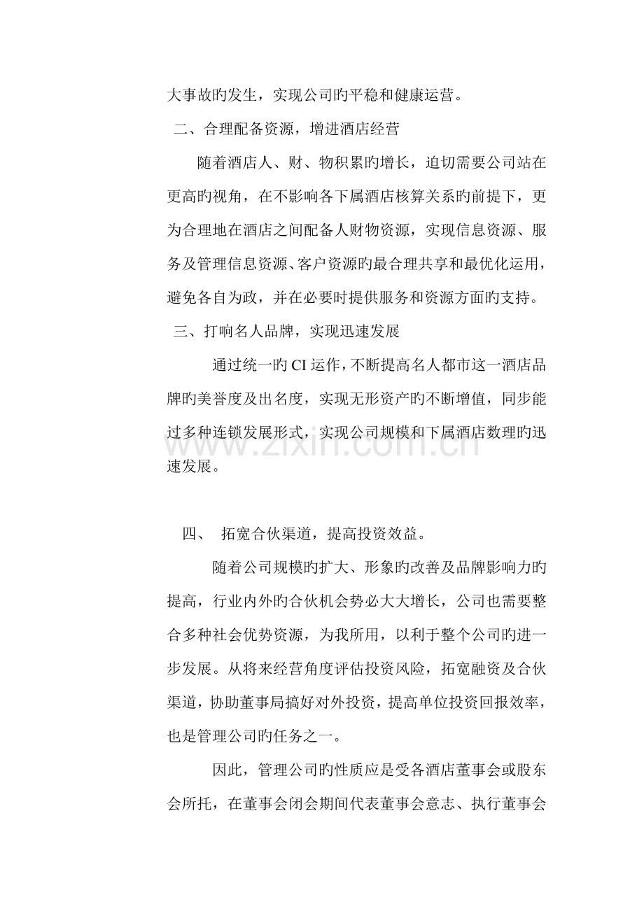 我国连锁酒店集团公司管理纲要.docx_第3页