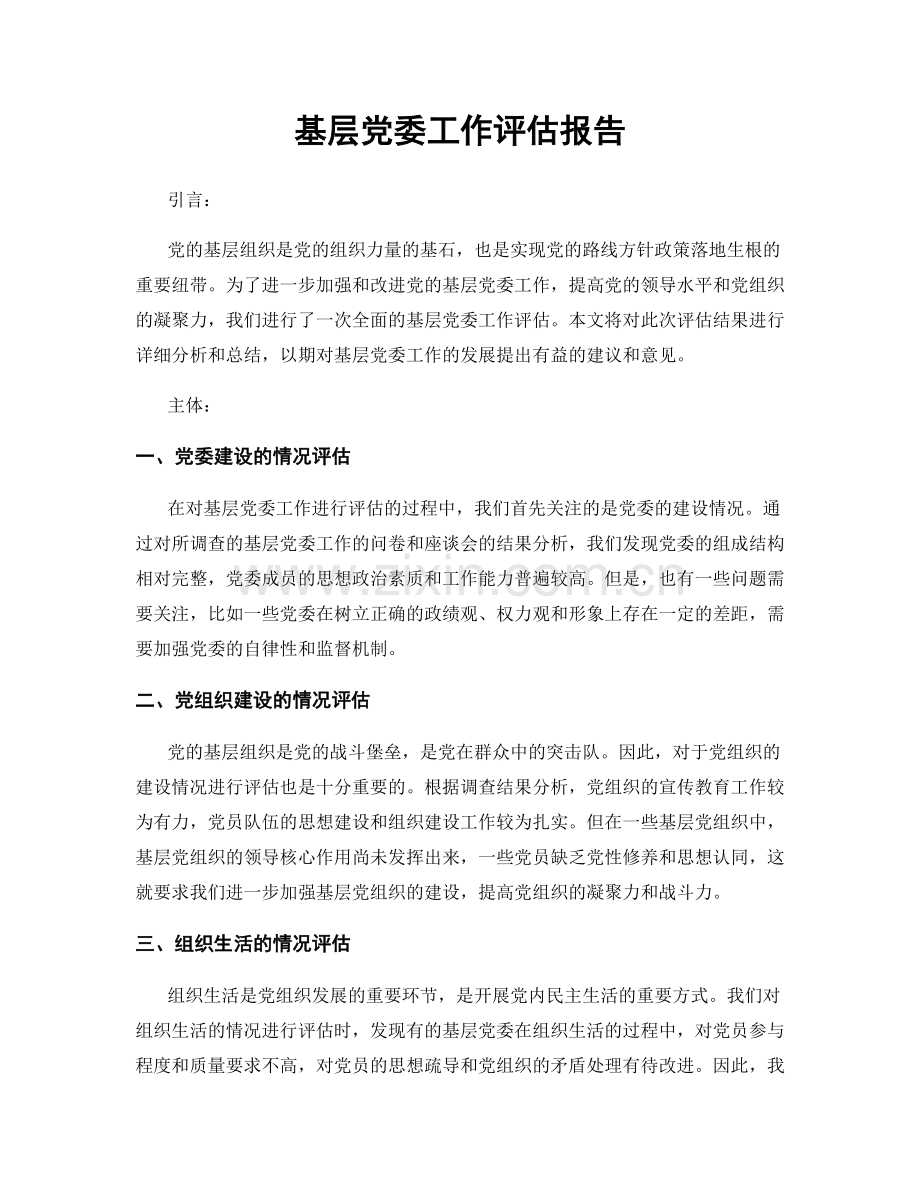 基层党委工作评估报告.docx_第1页