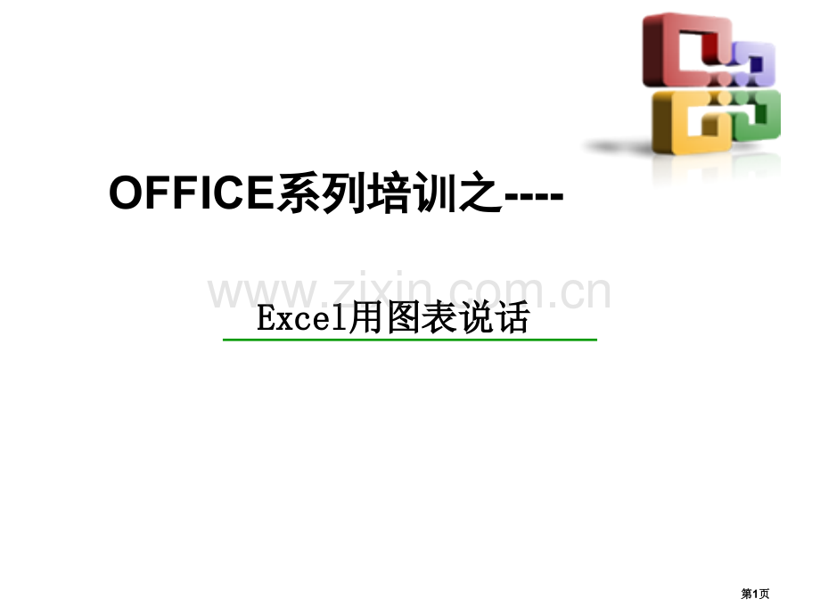 实用Excel图表制作教程实例教学省公共课一等奖全国赛课获奖课件.pptx_第1页